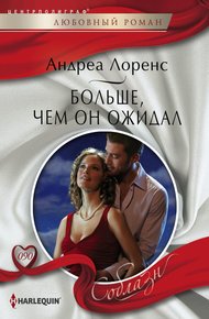 Обложка книги Больше, чем он ожидал