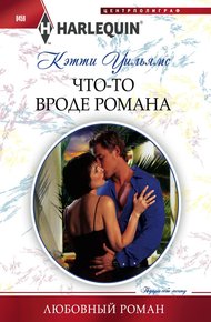 Обложка книги Что-то вроде романа