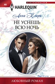 Обложка книги Не уснешь всю ночь