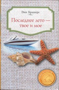 Обложка книги Последнее лето - твое и мое