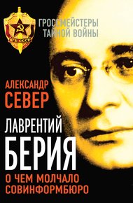 Обложка книги Лаврентий Берия