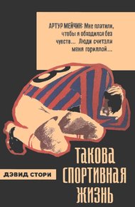 Обложка книги Такова спортивная жизнь