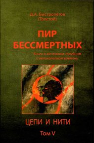 Обложка книги Пир бессмертных: Книги о жестоком, трудном и великолепном времени. Цепи и нити. Том V