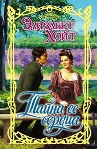 Обложка книги Тайна ее сердца