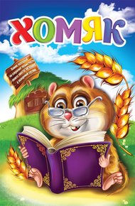 Обложка книги Хомяк