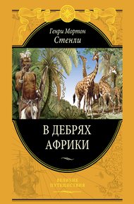 Обложка книги В дебрях Африки