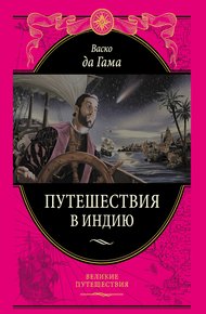 Обложка книги Путешествие в Индию