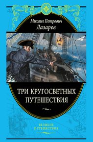 Обложка книги Три кругосветных путешествия
