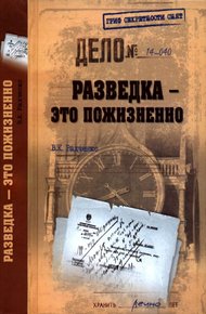 Обложка книги Разведка — это пожизненно