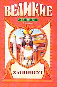 Обложка книги Дочь солнца. Хатшепсут