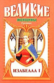 Обложка книги Крест королевы. Изабелла I