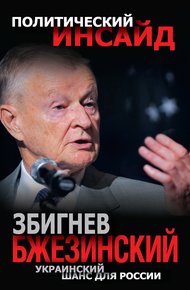 Обложка книги Украинский шанс для России