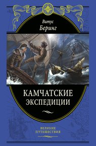 Обложка книги Камчатские экспедиции