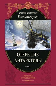 Обложка книги Открытие Антарктиды