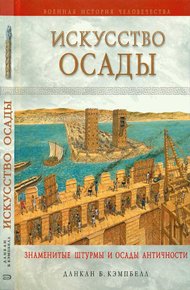 Обложка книги Искусство осады