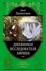 Обложка книги Дневники исследователя Африки