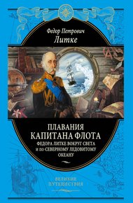 Обложка книги Плавания капитана флота Федора Литке вокруг света и по Северному Ледовитому океану