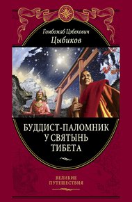 Обложка книги Буддист-паломник у святынь Тибета