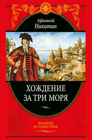 Обложка книги Хождение за три моря