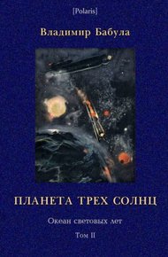Обложка книги Планета трех солнц