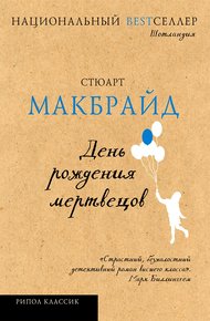 Обложка книги День рождения мертвецов