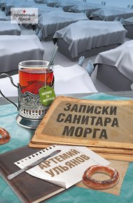 Обложка книги Записки санитара морга