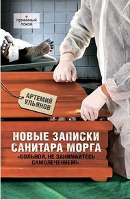 Обложка книги Новые записки санитара морга