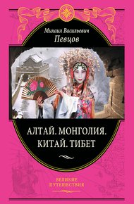 Обложка книги Алтай. Монголия. Китай. Тибет. Путешествия в Центральной Азии