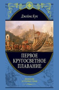 Обложка книги Первое кругосветное плавание