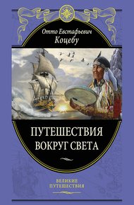 Обложка книги Путешествия вокруг света