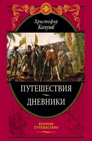 Обложка книги Путешествия. Дневники. Воспоминания