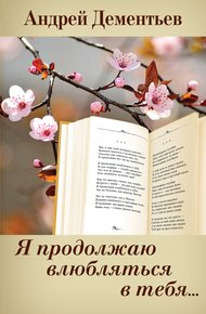 Обложка книги Я продолжаю влюбляться в тебя…