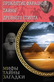 Обложка книги Проклятие фараонов. Тайны Древнего Египта