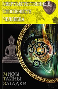 Обложка книги Сверхъестественные способности человека