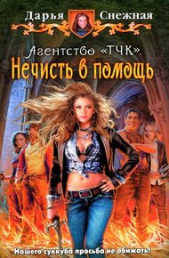 Обложка книги Нечисть в помощь