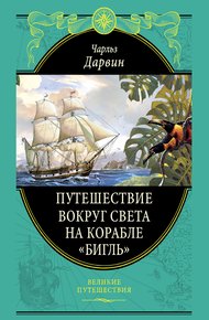 Обложка книги Путешествие вокруг света на корабле «Бигль»