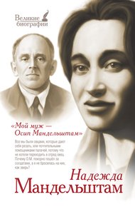 Обложка книги Мой муж — Осип Мандельштам