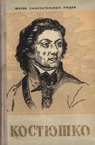 Обложка книги Тадеуш Костюшко