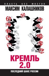Обложка книги Кремль 2.0