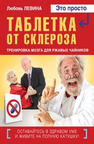 Обложка книги Таблетка от склероза. Тренировка мозга для ржавых чайников