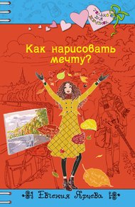 Обложка книги Как нарисовать мечту?