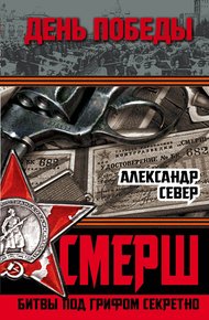 Обложка книги СМЕРШ