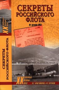Обложка книги Секреты Российского флота. Из архивов ФСБ