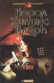Обложка книги Узел