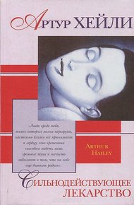 Обложка книги Сильнодействующее лекарство