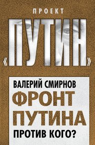 Обложка книги Фронт Путина. Против кого?