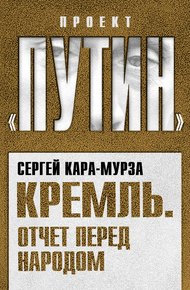 Обложка книги Кремль. Отчет перед народом