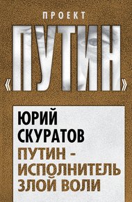 Обложка книги Путин – исполнитель злой воли