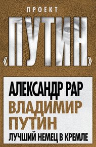 Обложка книги Владимир Путин. Лучший немец в Кремле