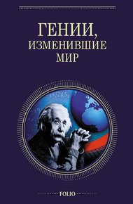 Обложка книги Гении, изменившие мир